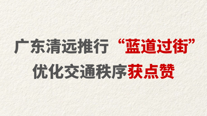 广东清远推行“蓝道过街” 优化交通秩序获点赞