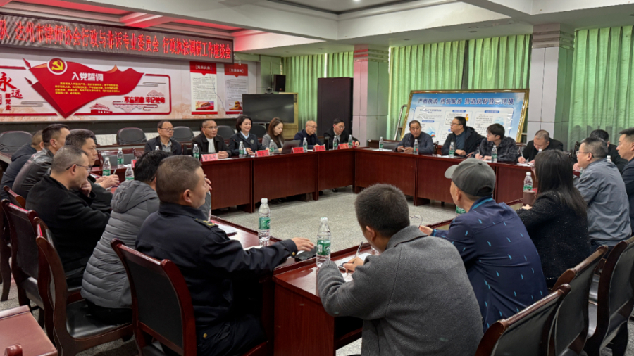 四川省达州市律协行专委召开执法工作座谈会