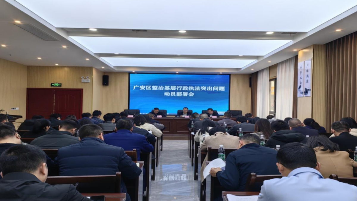 广安市广安区召开整治基层行政执法突出问题动员部署会
