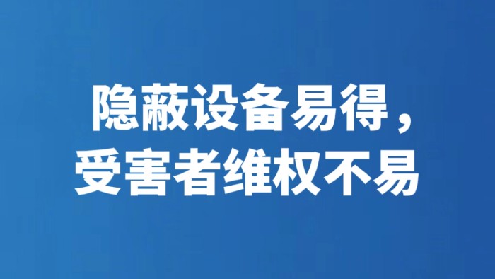 隐蔽设备易得，受害者维权不易