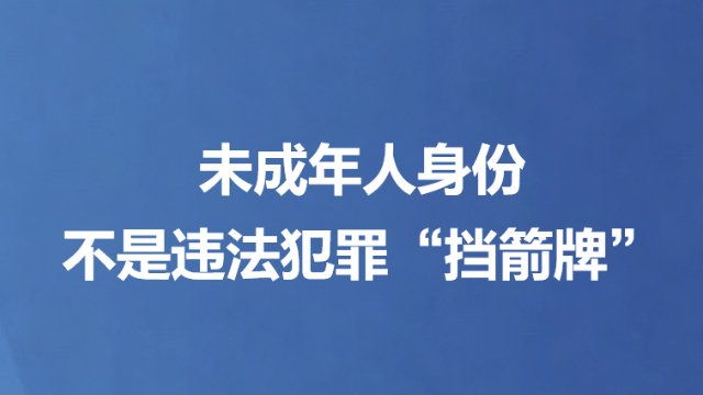 未成年人身份不是违法犯罪“挡箭牌”