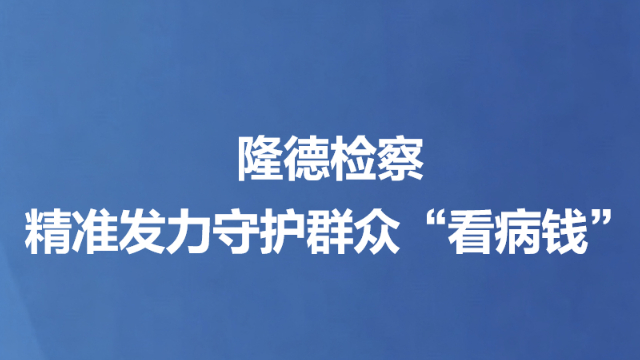 隆德检察精准发力守护群众“看病钱”