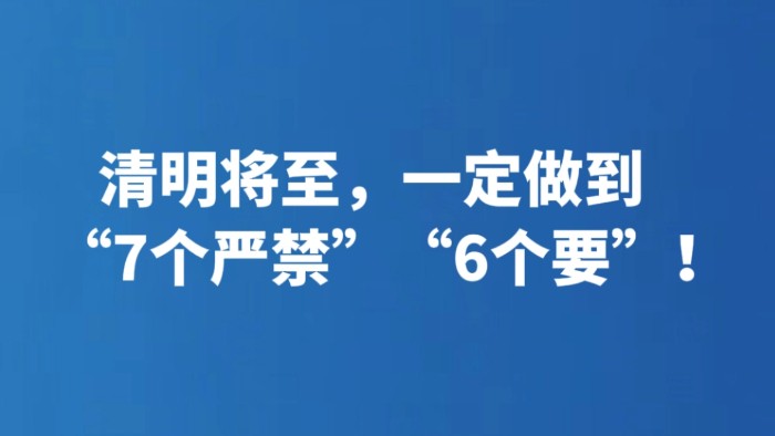 清明将至，一定做到“7个严禁”“6个要”！