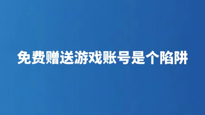 免费赠送游戏账号是个陷阱