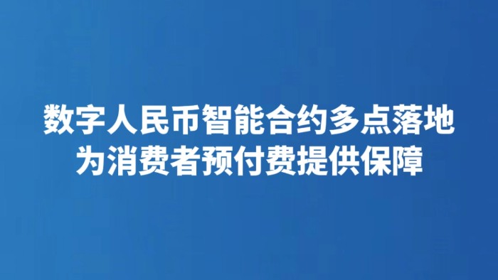 数字人民币智能合约多点落地 为消费者预付费提供保障
