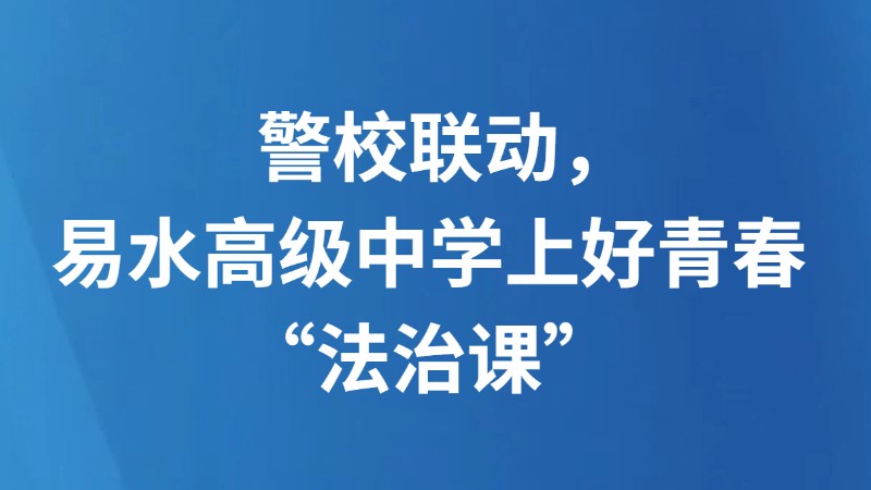 警校联动，易水高级中学上好青春“法治课”