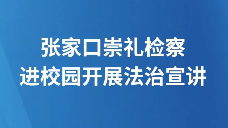 张家口崇礼检察进校园开展法治宣讲