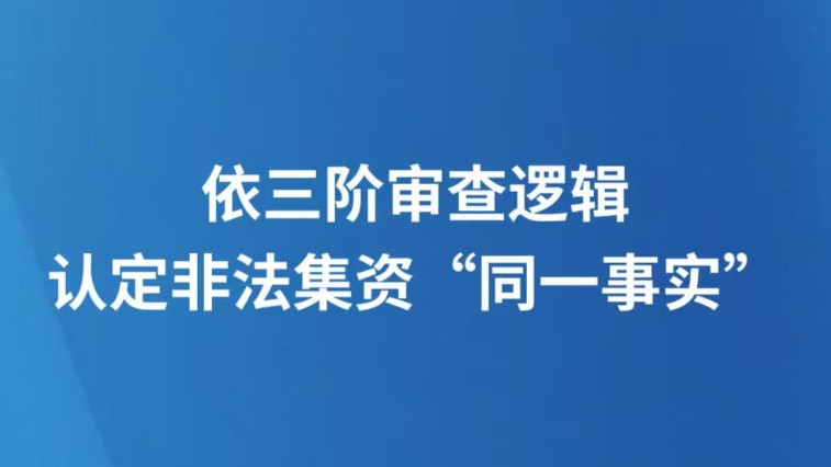 依三阶审查逻辑认定非法集资“同一事实”