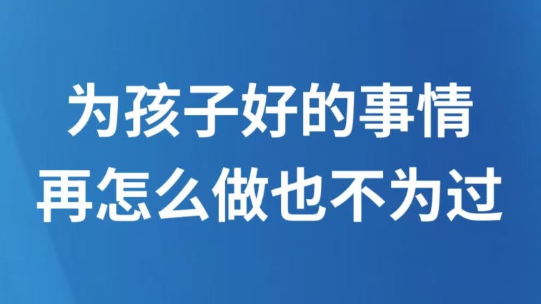 为孩子好的事情，再怎么做也不为过