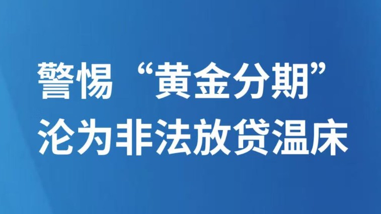 警惕“黄金分期”沦为非法放贷温床
