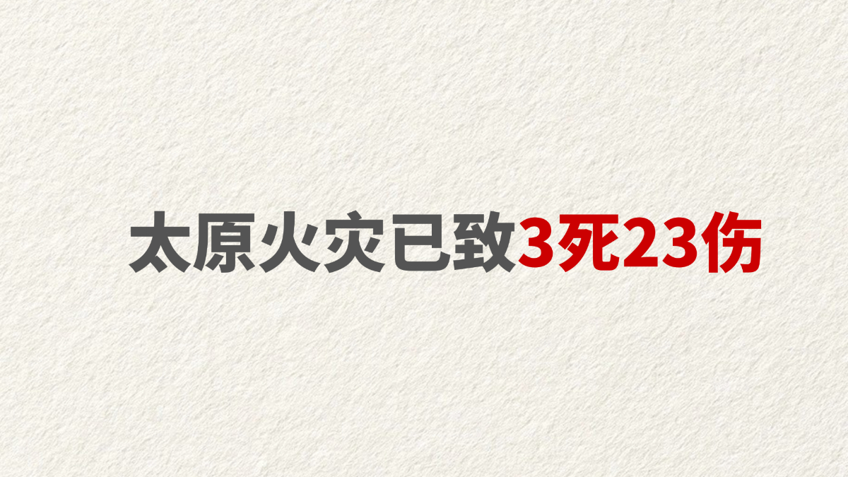 太原火灾已致3死23伤
