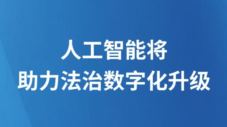 人工智能将助力法治数字化升级