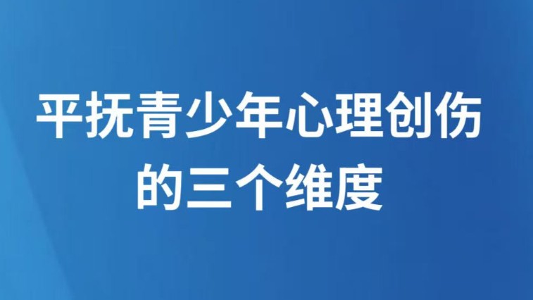 平抚青少年心理创伤的三个维度