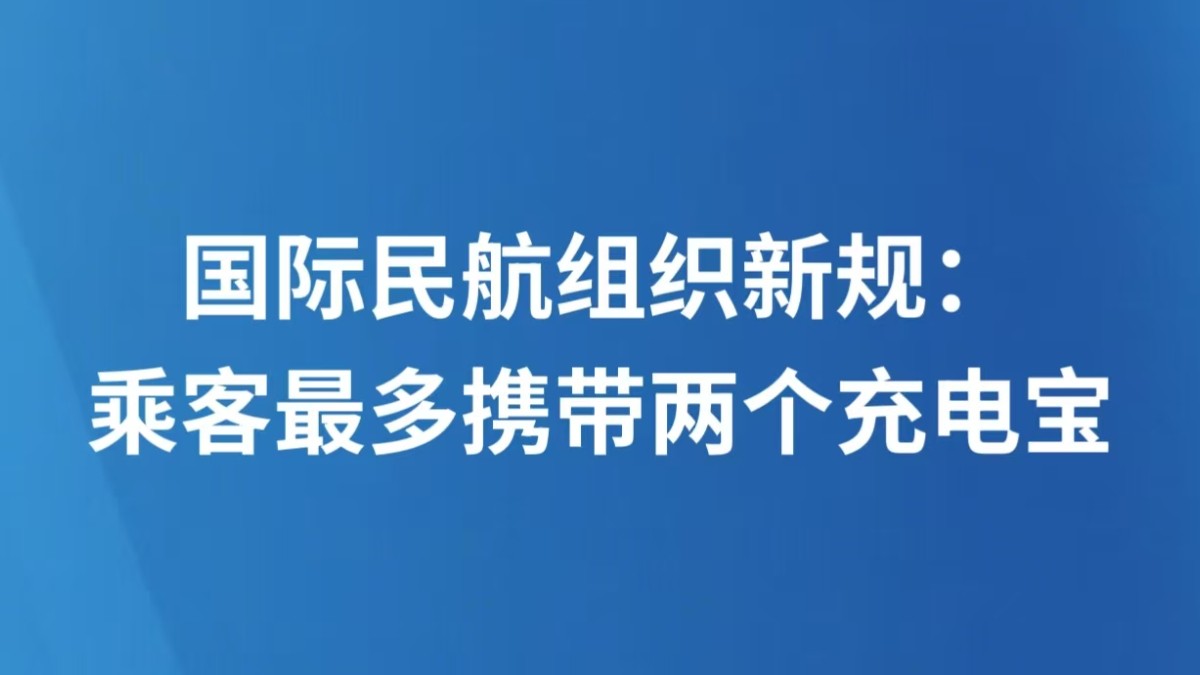 国际民航组织新规：乘客最多携带两个充电宝