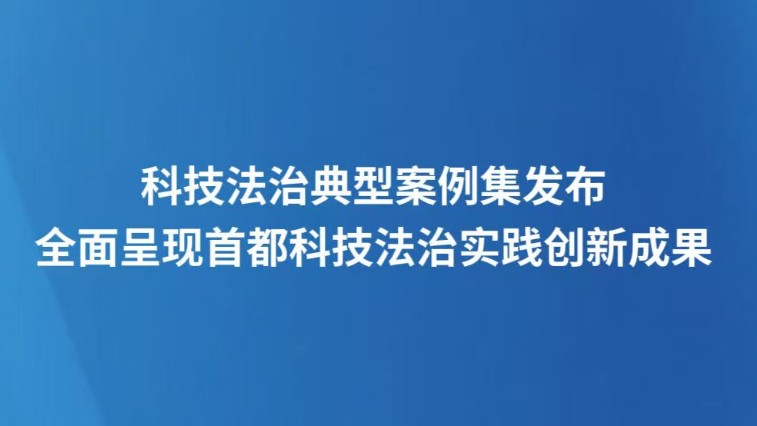 科技法治典型案例集发布，全面呈现首都科技法治实践创新成果