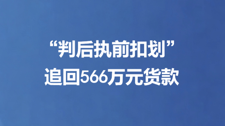 “判后执前扣划”追回566万元货款