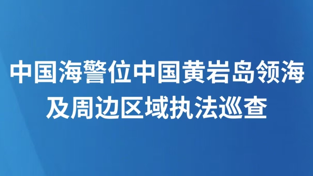 中国海警位中国黄岩岛领海及周边区域执法巡查