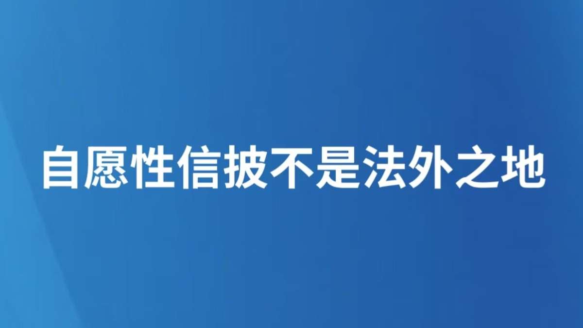 自愿性信披不是法外之地