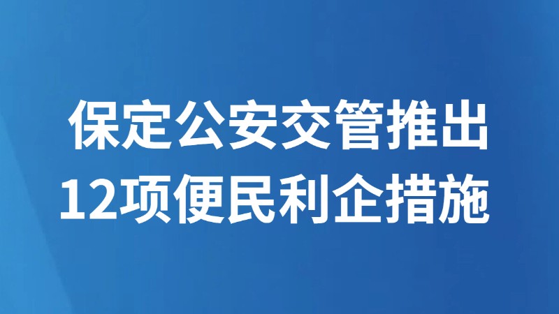 保定公安交管推出 12项便民利企措施