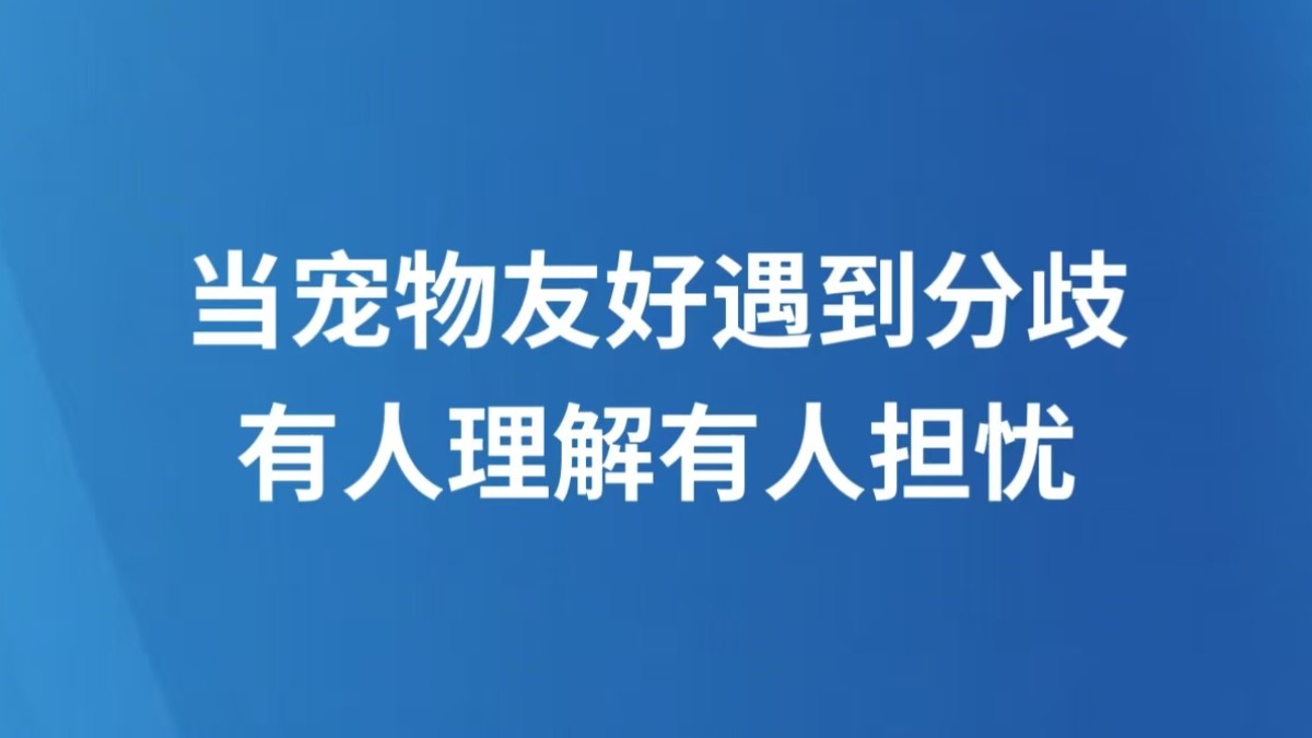 当宠物友好遇到分歧，有人理解有人担忧