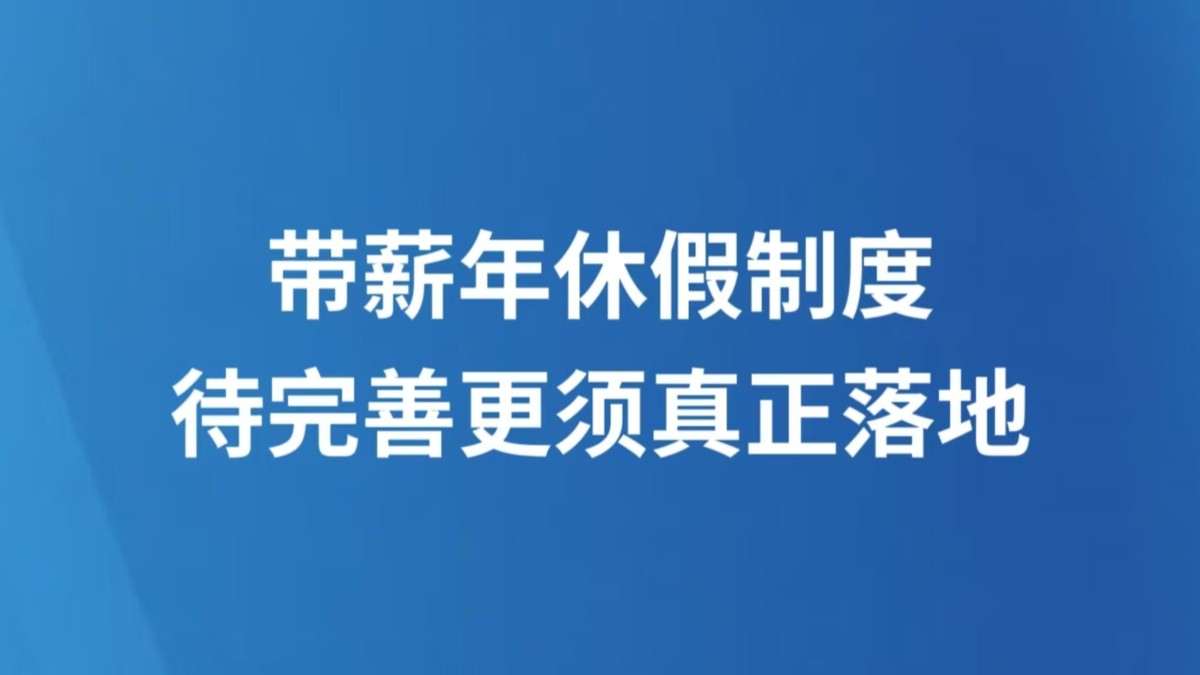 带薪年休假制度待完善更须真正落地