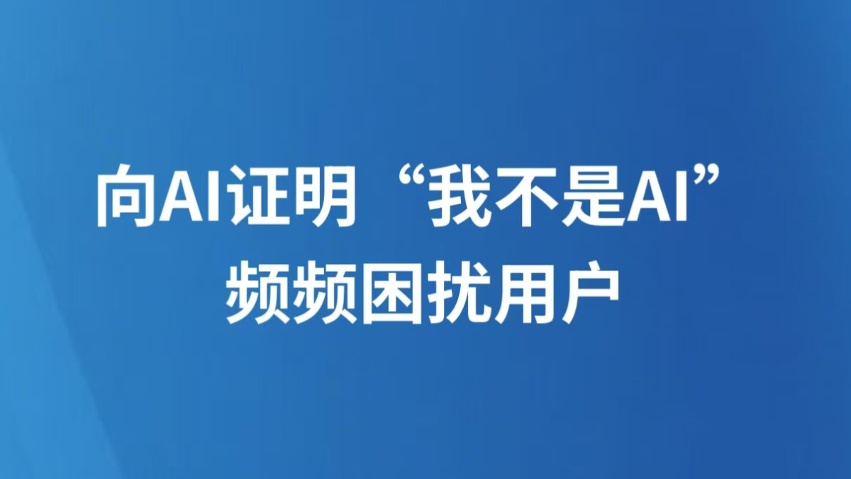 向AI证明“我不是AI”频频困扰用户