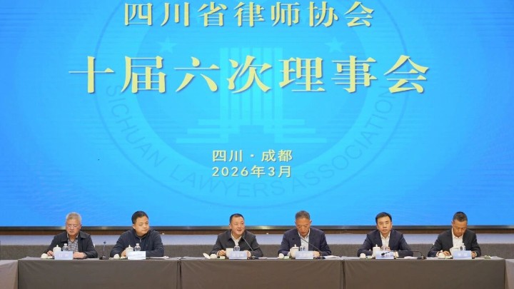 四川省律师协会召开十届六次理事会