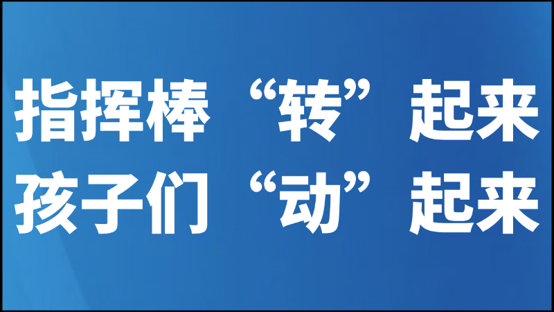 指挥棒“转”起来 孩子们“动”起来