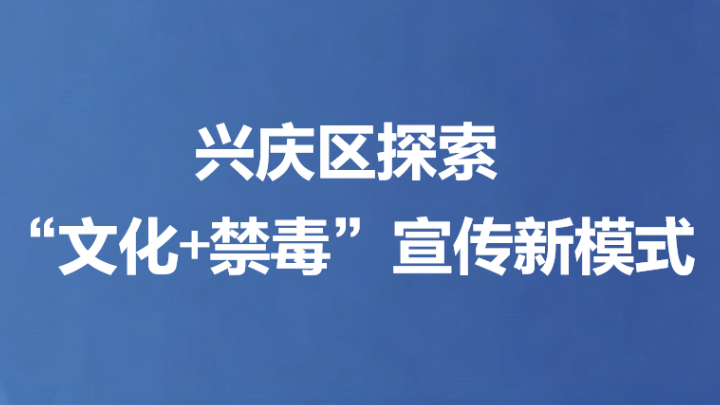 兴庆区探索“文化+禁毒”宣传新模式