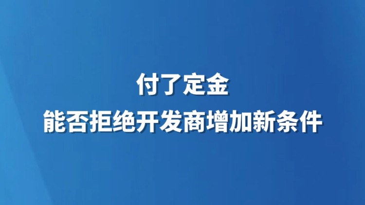 付了定金，能否拒绝开发商增加新条件