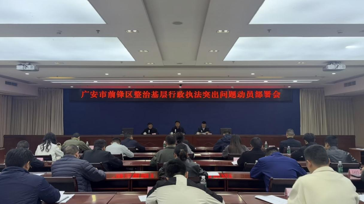 四川广安市前锋区召开整治基层行政执法突出问题动员部署会