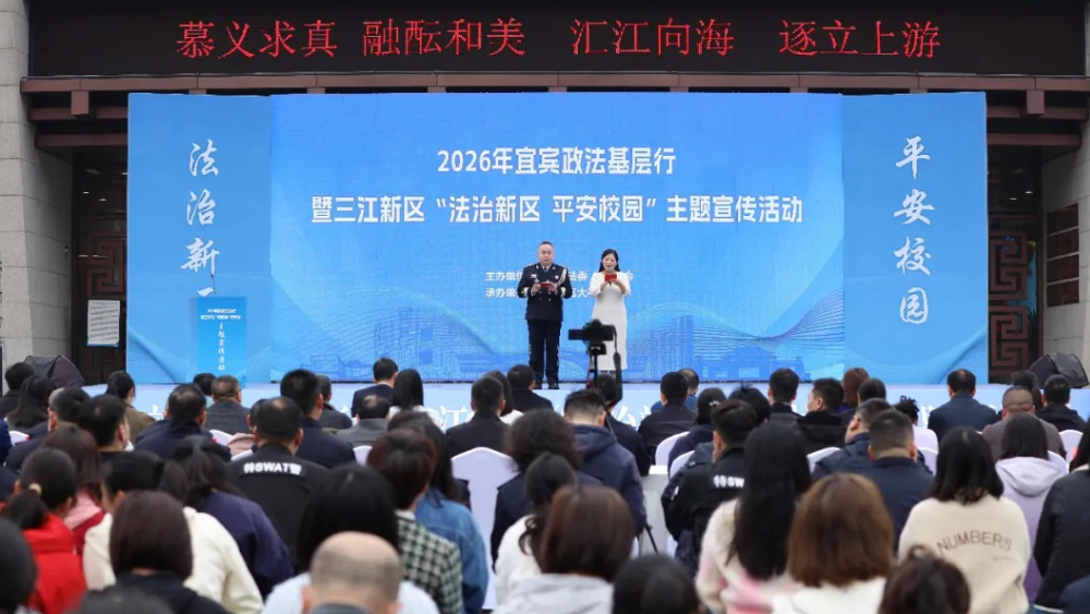 2026年宜宾政法基层行暨三江新区“法治新区 平安校园”主题宣传活动圆满举行