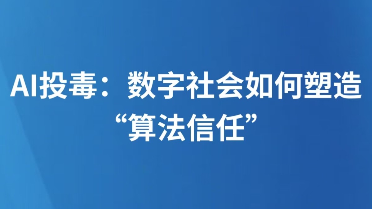 AI投毒：数字社会如何塑造“算法信任”
