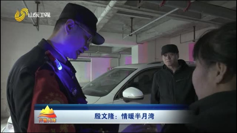 殷文隆——情暖半月湾