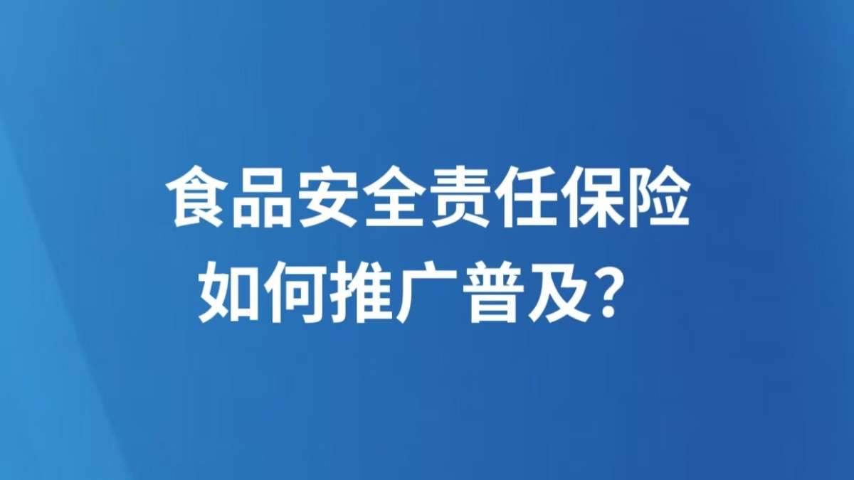 食品安全责任保险，如何推广普及？