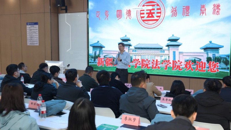 新疆政法学院第二届青年博士论坛成功举办