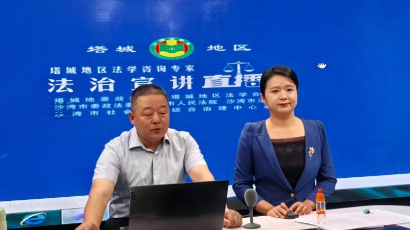 新疆沙湾市法学会：维权新规精准开讲 千名群众在线学法