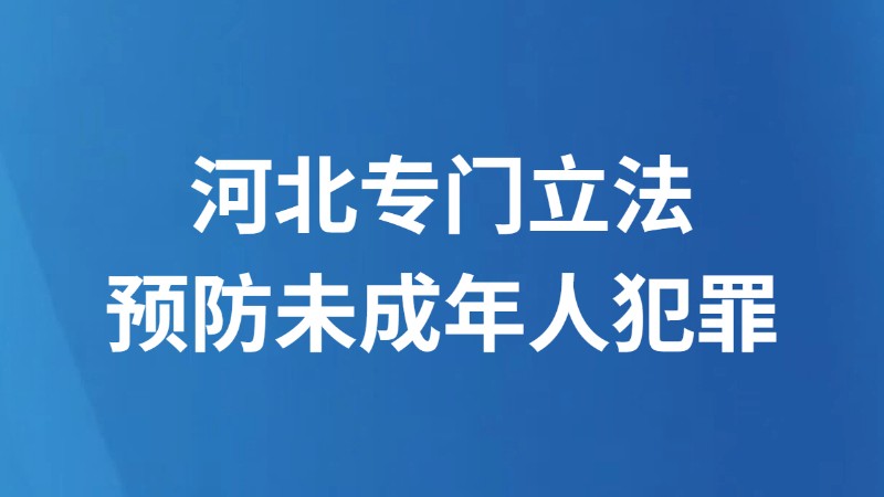 河北专门立法预防未成年人犯罪