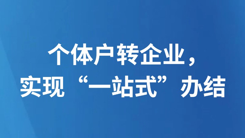 个体户转企业，实现“一站式”办结