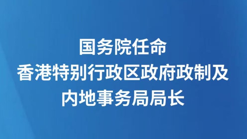 国务院任命香港特别行政区政府政制及内地事务局局长