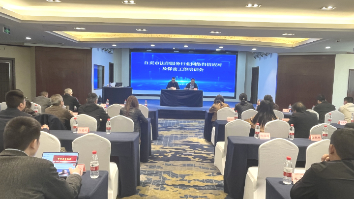 四川省自贡市法律服务行业网络舆情应对及保密工作培训会顺利召开