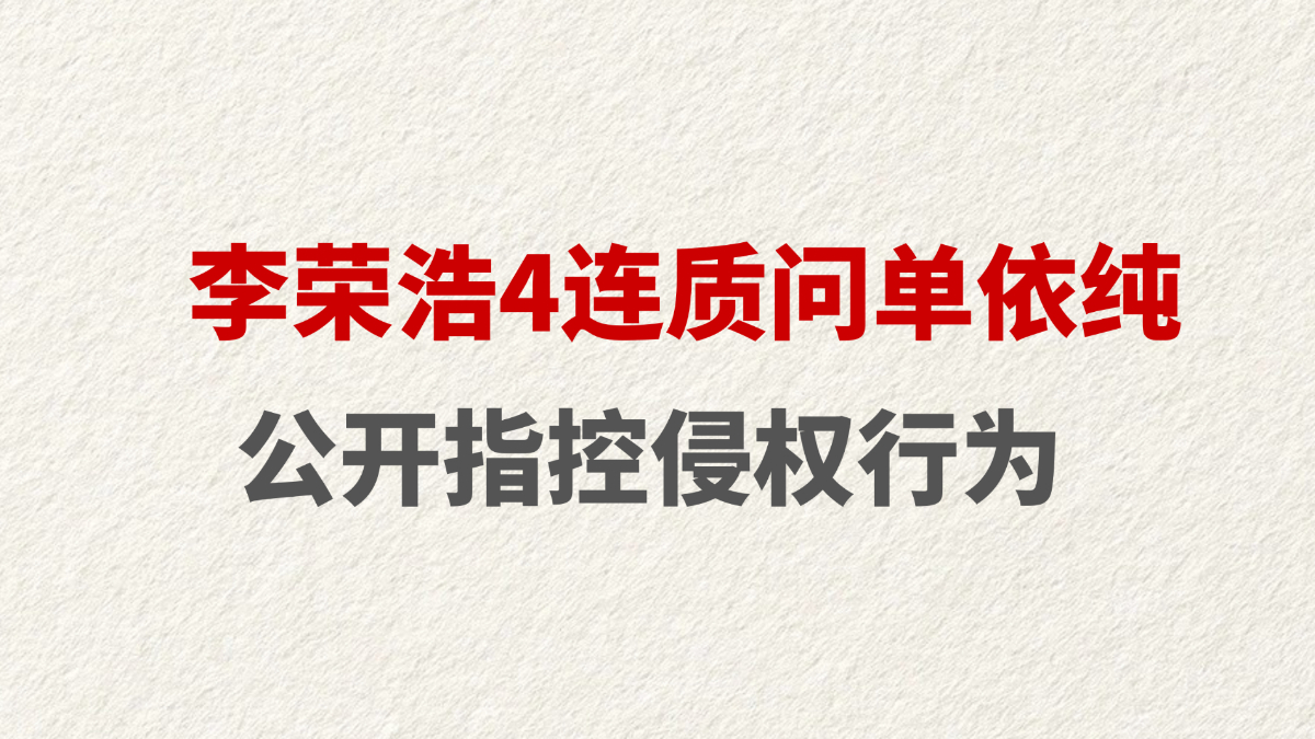 李荣浩4连质问单依纯 公开指控侵权行为
