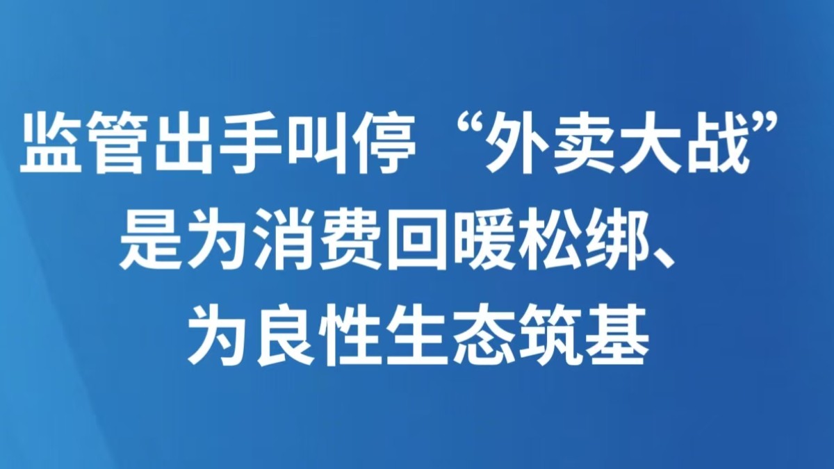 监管出手叫停“外卖大战”是为消费回暖松绑、为良性生态筑基