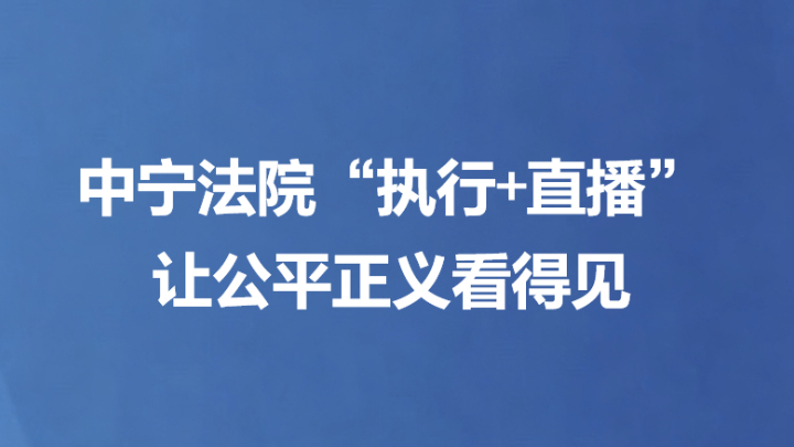 中宁法院“执行+直播”让公平正义看得见