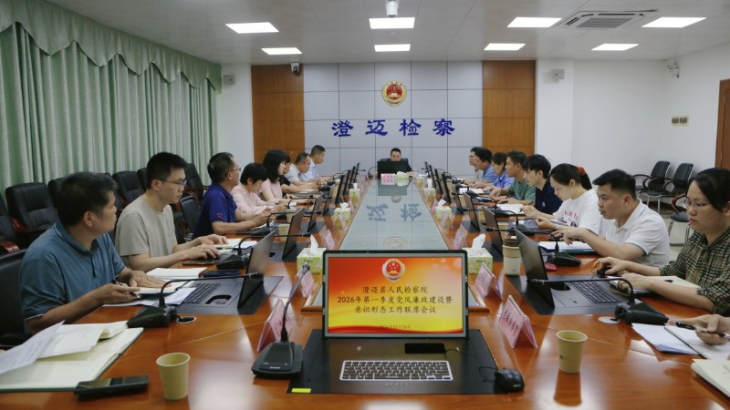 海南澄迈检察院召开2026年第一季度党风廉政建设暨意识形态工作联席会议