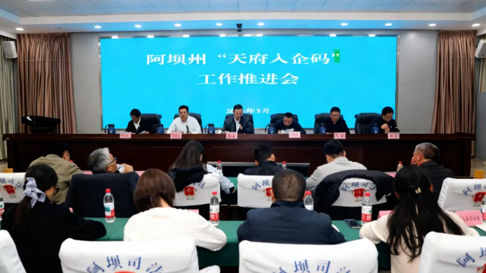 码上监管 护航企业丨四川阿坝州深入推广“天府入企码”助力法治化营商环境建设