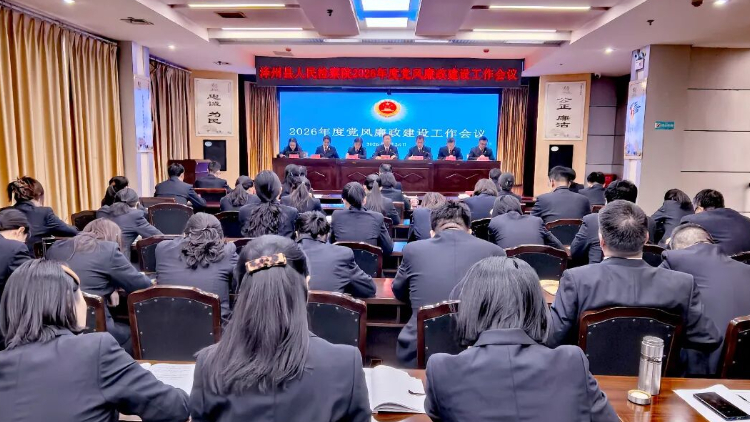 人民检察院召开2026年度党风廉政建设工作会议