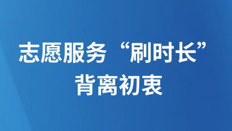 志愿服务“刷时长”背离初衷