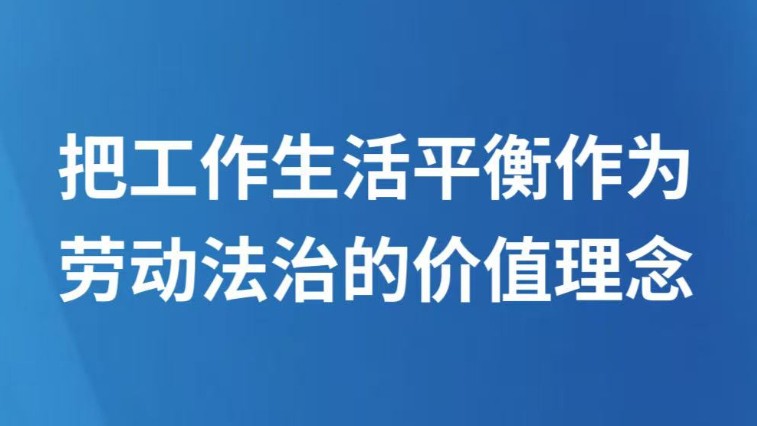 把工作生活平衡作为劳动法治的价值理念