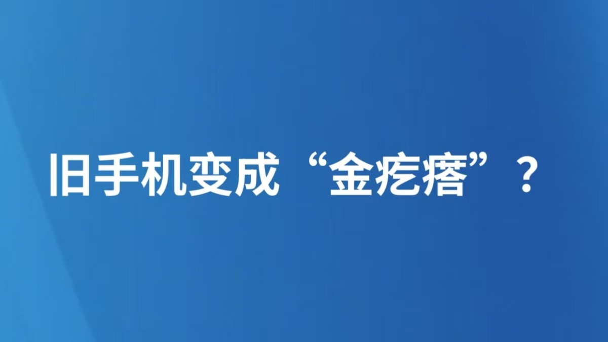 旧手机变成“金疙瘩”？
